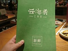 -云海肴·汽锅鸡·云南菜(高德置地店)