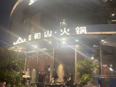 -故里和山·成都火锅(欢乐港湾店)