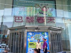 门面-巴黎春天(陕西路店)