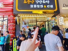 -传闻来紫菜包饭·打糕(西塔韩百店)