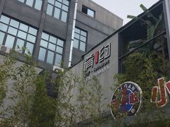 -肴约·花园式餐厅(湖里店)