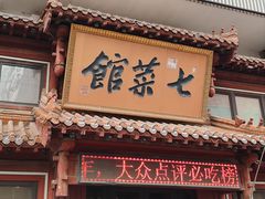 -七菜馆·东北菜·蒸饺(文体路店)