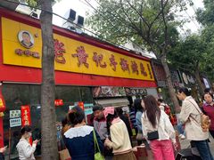 -老黄记手撕烤兔(玉林街店)