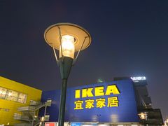 -IKEA宜家家居(南京商场)