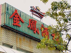 -金凤酒楼(金陵路店)
