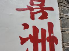 -喜洲翰林餐厅(董家百年老宅店)