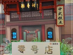 -北京稻香村(零号店)