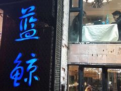 门面-眷江南之小蓝鲸(王府大街店)