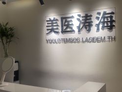 -海涛医疗美容·面部抗衰·注射美鼻