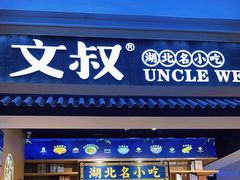 -文叔·湖北名小吃·小龙虾(华强北店)