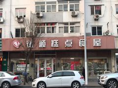 -爱德顺糕点食屋(利民道店)