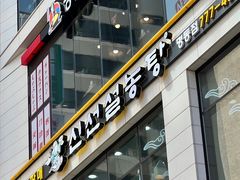 -神仙雪浓汤(明洞店)