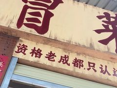 -蓉城西二道无名冒菜(西二道街店)