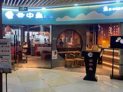 门面-云中鱼蒸汽石锅鱼(浦东食品城店)