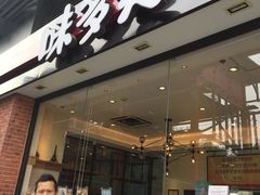 -味多美(比如世界店)