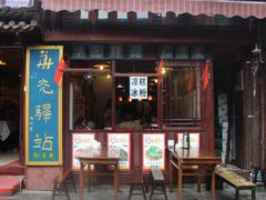 门面-华光驿站私房菜·黑金冠