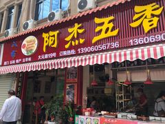 门面-八市阿杰五香(大元路分店)