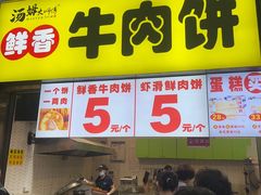 -汤姆大师傅鲜香牛肉饼(深圳保利文化广场店)