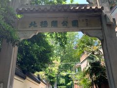 -北极阁公园