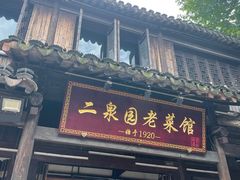 -二泉园老菜馆·百年无锡菜