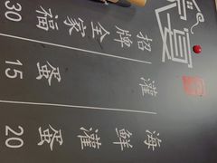 -家宴·灌蛋·沙茶面(曾厝垵店)