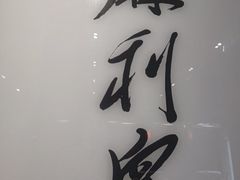 -到家尝北京菜(西坝河店)