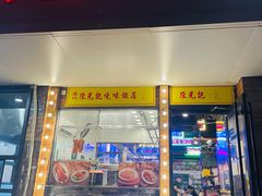 门面-澳门陈光记烧味饭店(郎家园店)