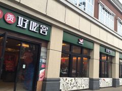 -自贡好吃客(科华店)