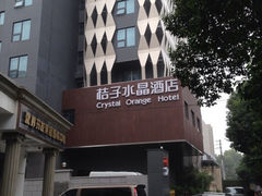 iphone_upload_pic-南京新街口桔子水晶酒店