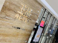 -王品牛排(常州吾悦广场店)