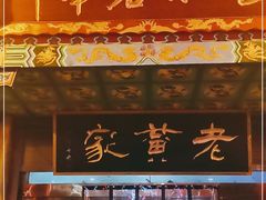 门面-老黄家(丰原街店)