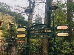 -三鹰之森吉卜力美术馆