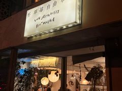 -野草莓自由市场