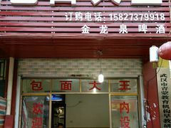 -包面大王(永安大道店)