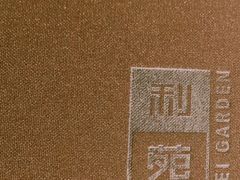 -利苑酒家(华熙国际店)