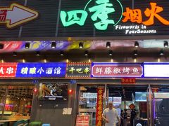 -四季烟火烧烤酒场