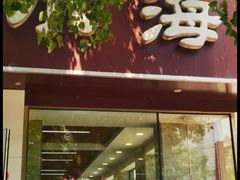 -渔家乐小海鲜(皇姑店)