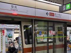 -登良(地铁站)