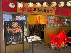 门面-牛藏·黑毛和牛烧肉(环市东店)