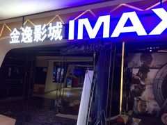 -金逸影城(光美江宁IMAX店)