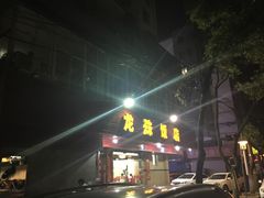 门面-龙珠饭店-深夜大食堂(五爱西直街店)