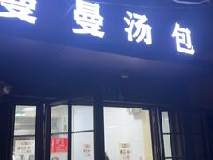 -曼曼汤包(建国西路店)