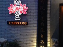 -渔堂公园餐厅·本帮菜(乐园路店)