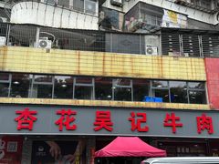 -杏花吴记牛肉火锅