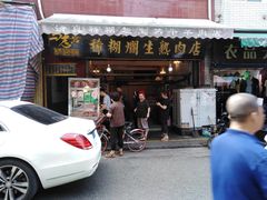 门面-马志善稀糊爛生熟肉店