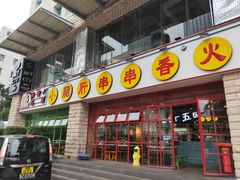 -钢管厂五区小郡肝串串香(车公庙店)