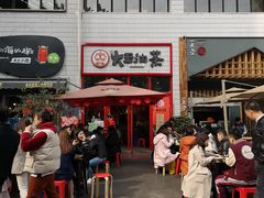 门面-大王油茶(二厂文创公园店)