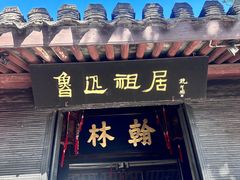 -绍兴鲁迅故里·沈园景区