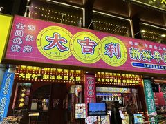 -大吉利·潮汕鲜牛肉火锅(西安店)