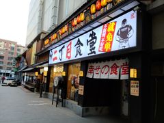 -二丁目食堂(铁西星摩尔店)